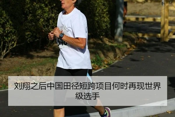 刘翔之后中国田径短跨项目何时再现世界级选手